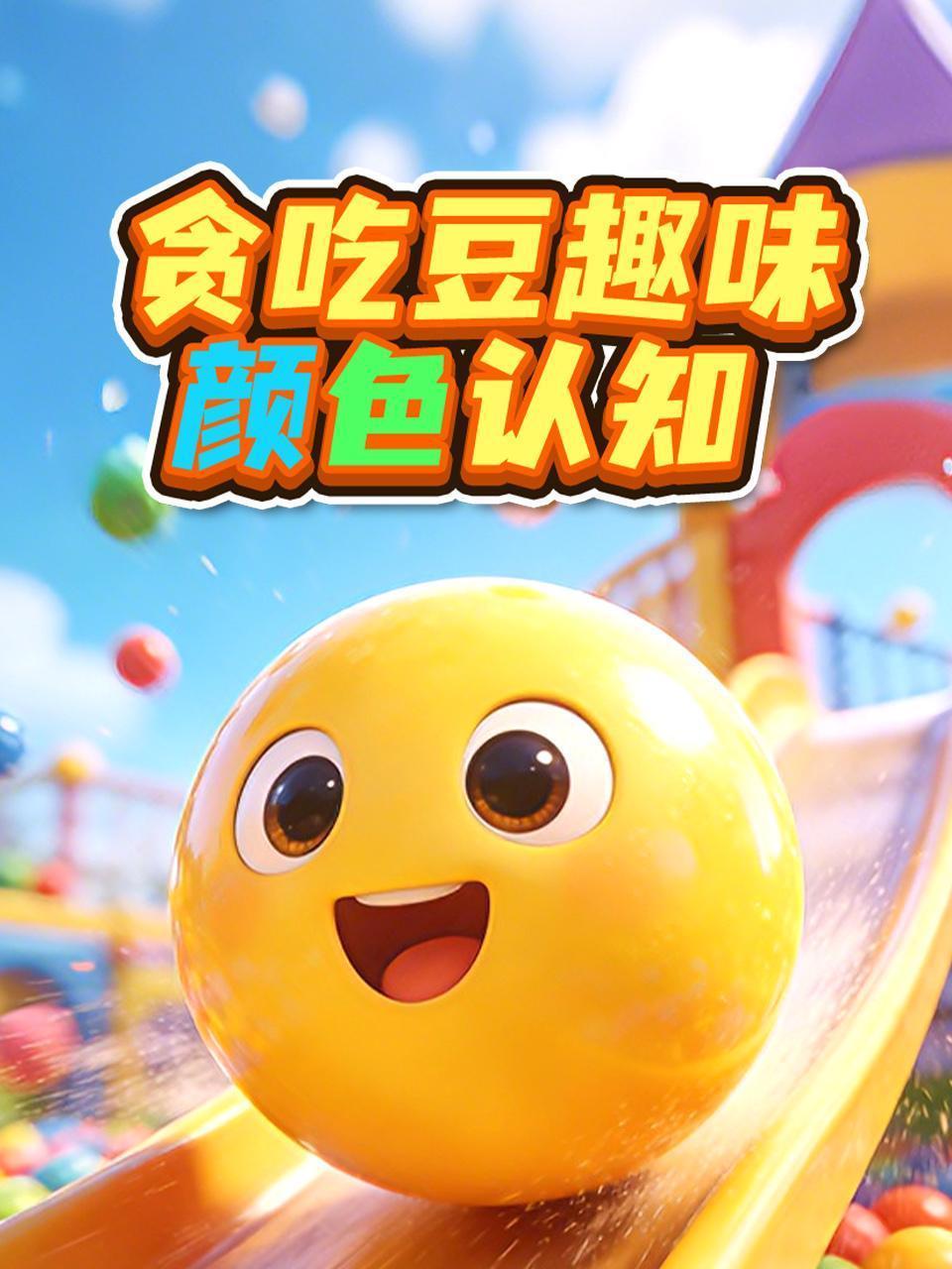 贪吃豆趣味颜色认知