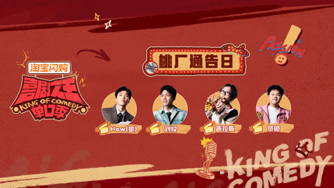 喜剧之王单口季第3季 《喜剧之王单口季3》桃厂通告日 工位搭子“摸鱼记 ”