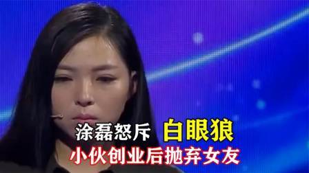 金钱至上！小伙创业成功后抛弃女友，被怒斥成“白眼狼”！