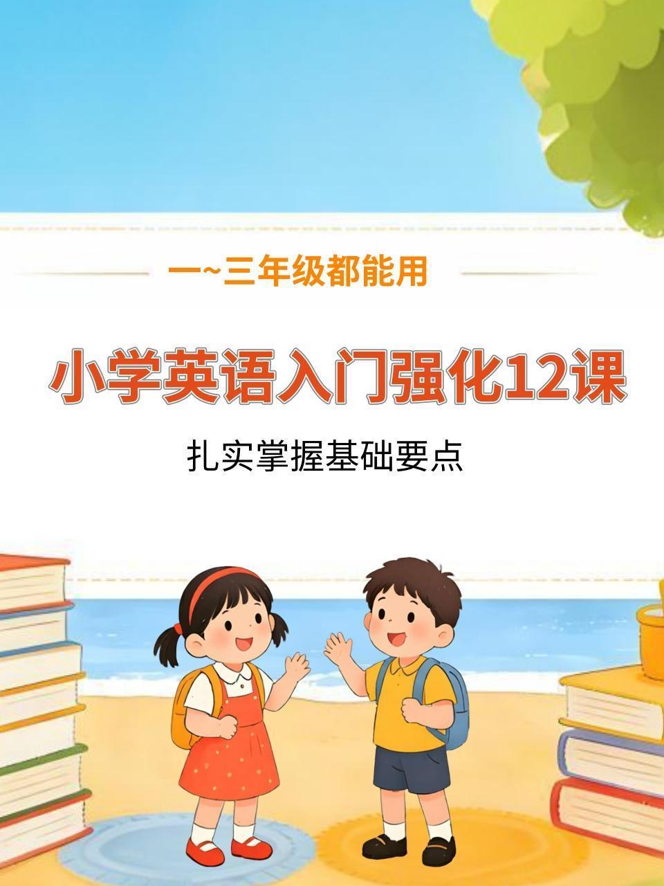 小学英语入门强化12课：一到三年级都能用