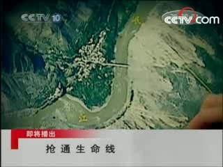走近科学 抢通生命线 2008-06-15