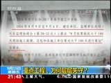 新闻1+1 《新闻1+1》 20170915 重点工程，为何层层失守？