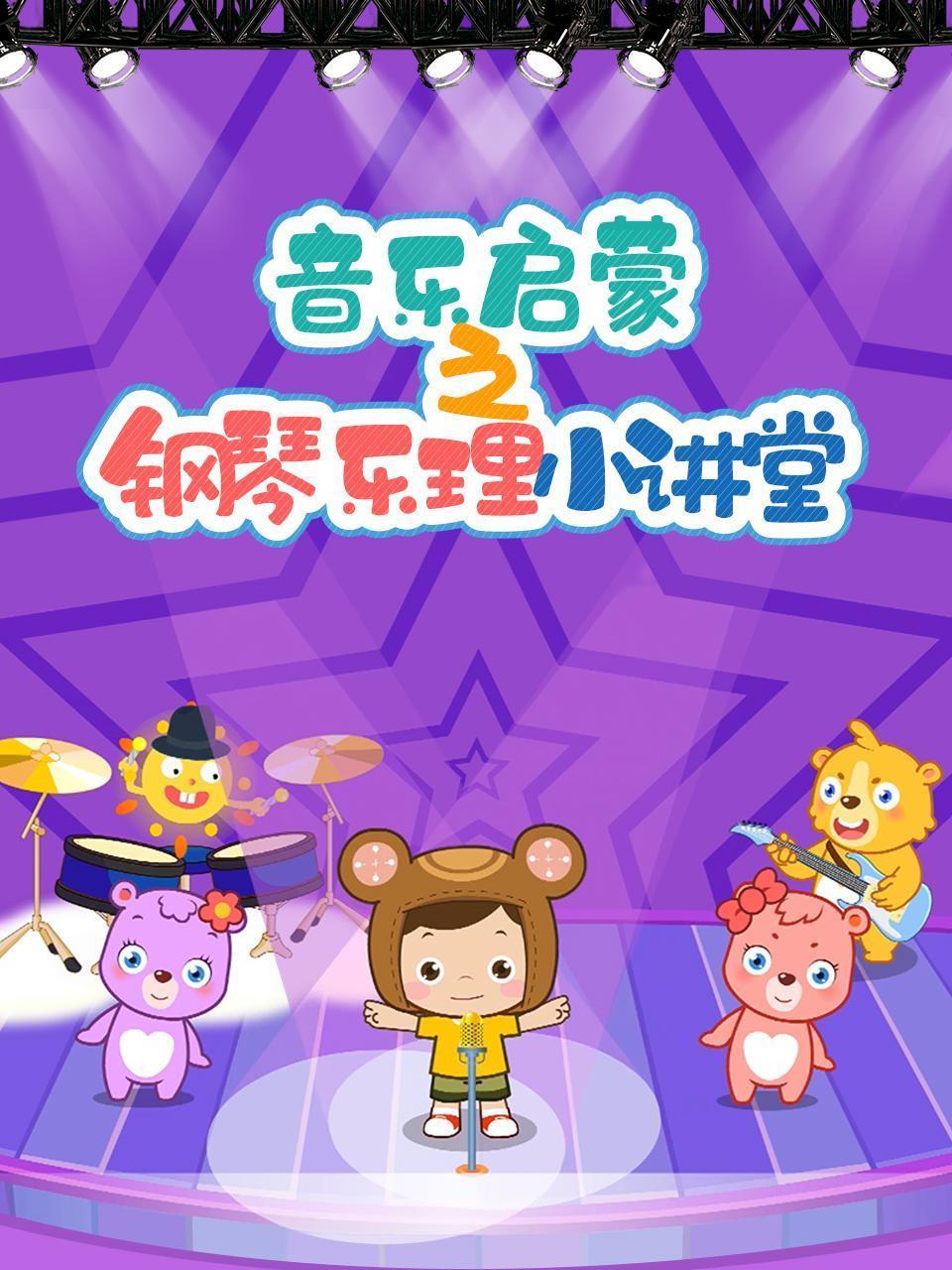 音乐启蒙之钢琴乐理小讲堂