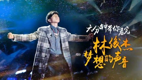 林俊杰国际歌友会出品 六分钟带你看林俊杰梦想的声音