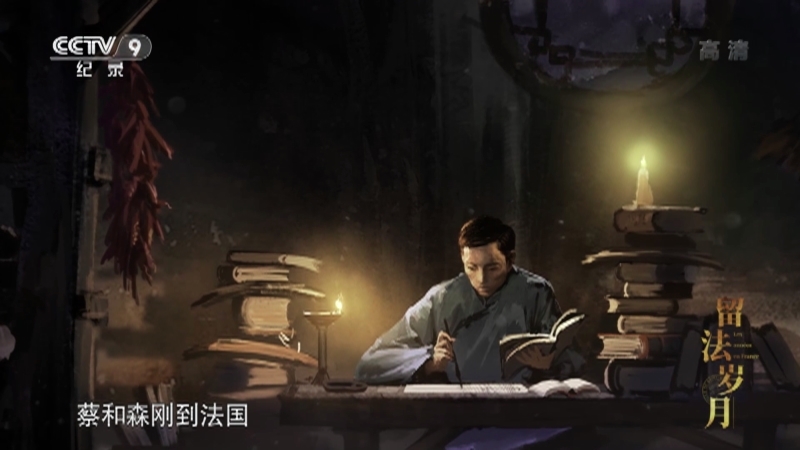 《留法岁月》 第二集 生死抗争