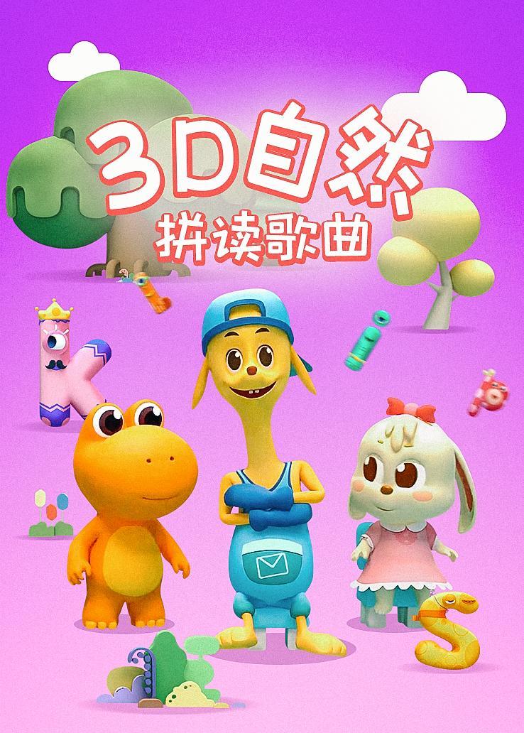 3D自然拼读歌曲