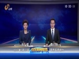 山东新闻联播 《山东新闻联播》 20170531