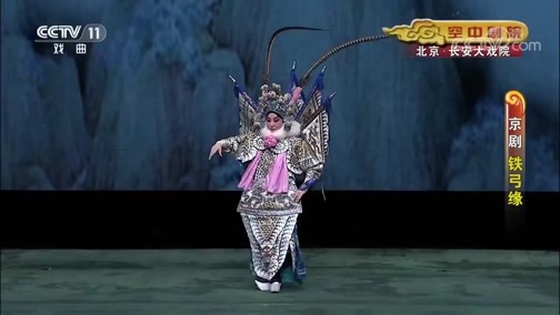 CCTV空中剧院 《CCTV空中剧院》 20190829 京剧《铁弓缘》 2/2