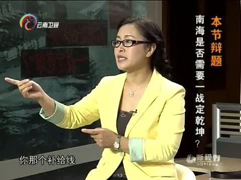 新视野 《新视野》 20140525 南海是否需要“一战定乾坤”？