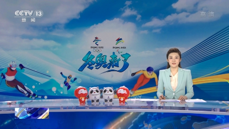《冬奥来了》 20210719