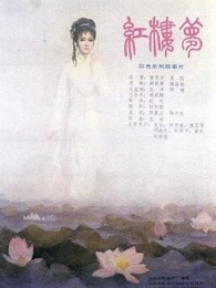 红楼梦6：宝玉化石[上]