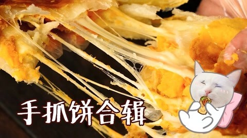 日食记 手抓饼的神仙吃法