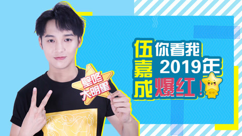 壁咚大明星第一季 伍嘉成自曝和老板“亲子”关系 李宇春竟是启蒙老师