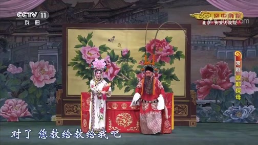 CCTV空中剧院 《CCTV空中剧院》 20200523 京剧《四郎探母》 1/2