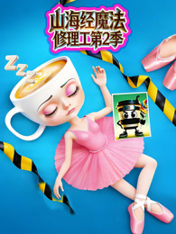山海经魔法修理工 第2季