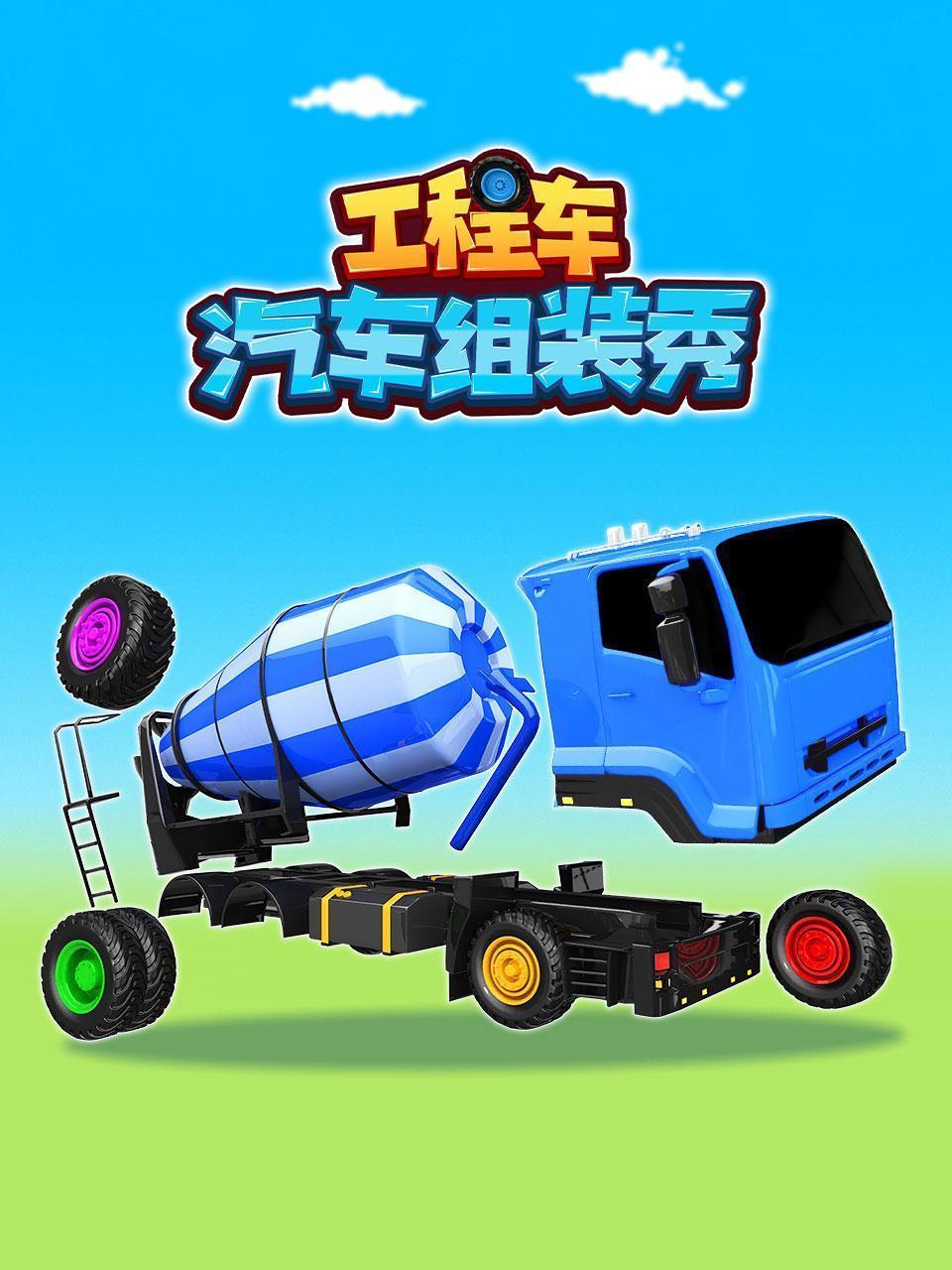 工程车汽车组装秀