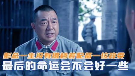 红墙往事 彭总一生没有搭档，若配备一位政委，最后的命运会不会好一些