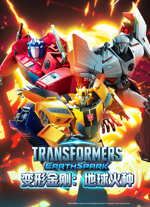 变形金刚地球火种 第一季（Transformers EarthSpark Season 1）