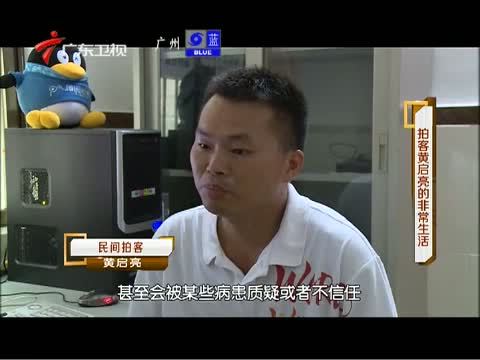 凡人大爱 《凡人大爱》 20140915 拍客黄启亮的非常生活
