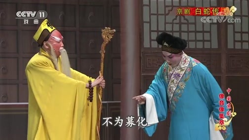 中国京剧音配像精萃 《中国京剧像音像集萃》 20200312 京剧《白蛇传》 1/2