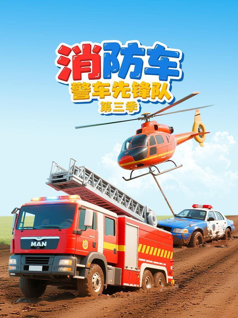 消防车警车先锋队 第三季