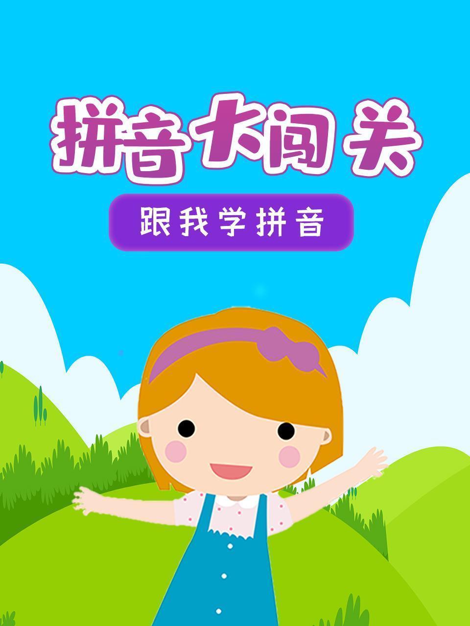 拼音大闯关 跟我学拼音