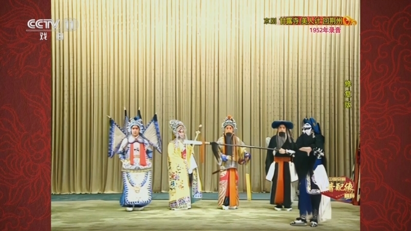 中国京剧音配像精萃 《中国京剧音配像精粹》 20250811 京剧《甘露寺 美人计 回荆州》