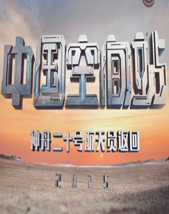 神舟二十号航天员返回特别节目