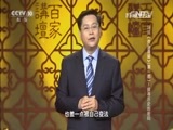 百家讲坛 《百家讲坛》 20160516 评说《资治通鉴》（第一部）1 探寻历史的密码