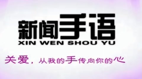 新闻手语20210323