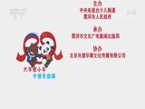 大手牵小手 《大手牵小手》 20180714 中俄友谊颂