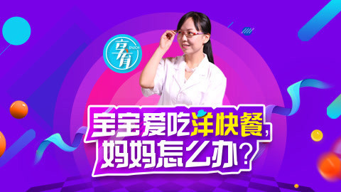 01岁孩子爱吃快餐怎么办