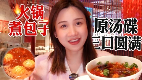 大胃王密子君 密子君·火锅煮包子