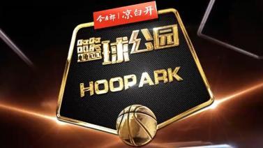 篮球公园 [篮球公园]20240531 战季2024