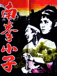 南拳小子