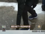 致富经 [致富经]藏在冰面下十年的神秘财富 20180321