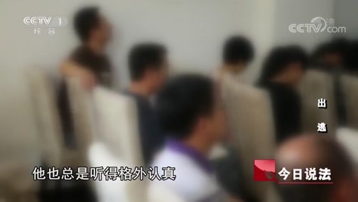 今日说法 《今日说法》 20180911 预防未成年人沉迷网络系列之出逃