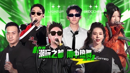 闪亮星电音 电音啥都有潘玮柏说唱黄觉齐舞