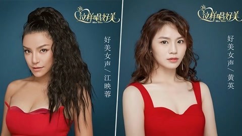 《这样唱好美》精彩放送 江映蓉黄英再登选秀舞台