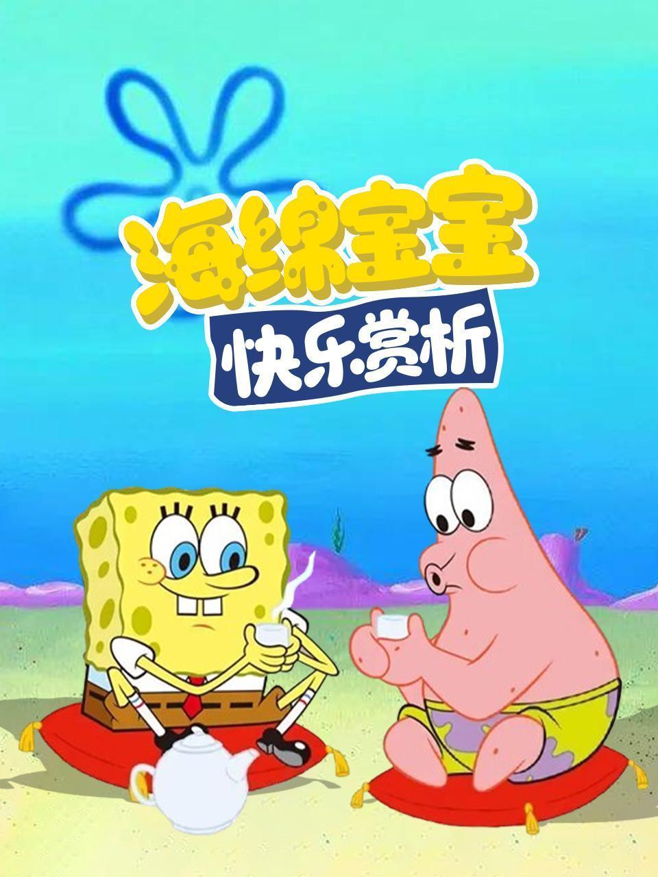 海绵宝宝快乐赏析