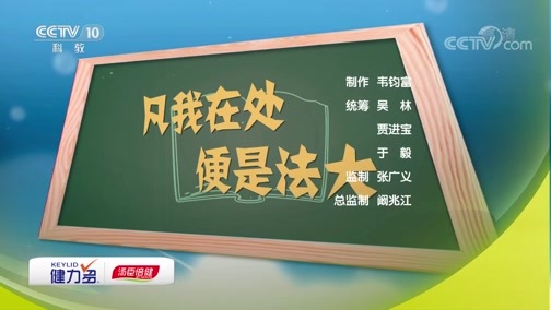 百家讲坛 《百家讲坛》 20181008 我们的大学·中国政法大学