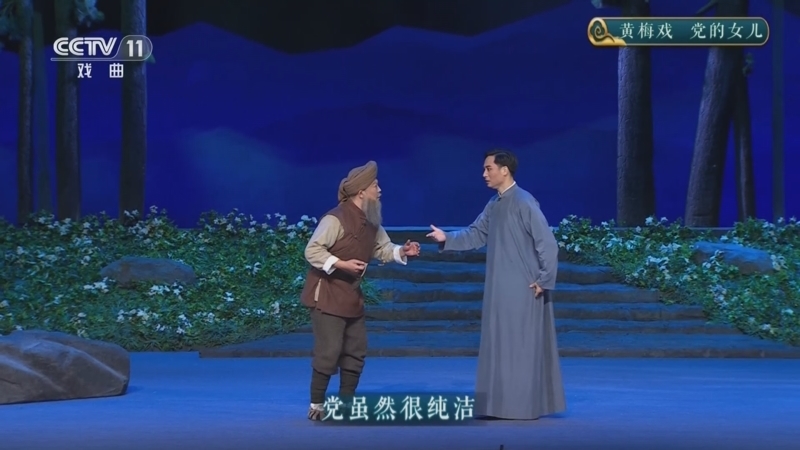 CCTV空中剧院 《CCTV空中剧院》 20241127 黄梅戏《党的女儿》