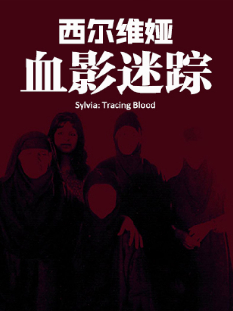 西尔维娅 血影迷踪 海报