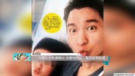 娱闻第一速递 2017 9月 与爱女合影遭曝光 刘德华回应:每次总有卧底 170927