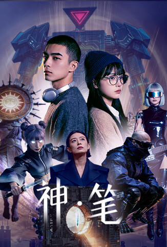 神·笔