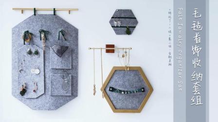 《镇魂》女孩必备颜艺满分的墙上首饰收纳用毛毡布就能做得出