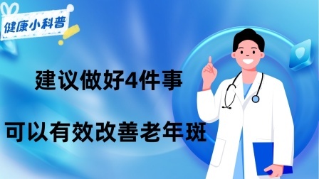 养生之堂 为什么老年人身上会长老年斑？建议做好4件事，可以有效改善