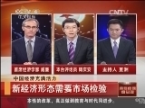 我有问题问总理 [中国新闻]我有问题问总理：中国经济充满活力：新经济形态需要市场检验