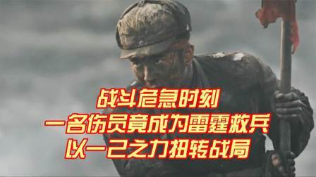 史记文学社第三季 战斗危急时刻，一名伤员竟成为雷霆救兵，以一己之力扭转战局