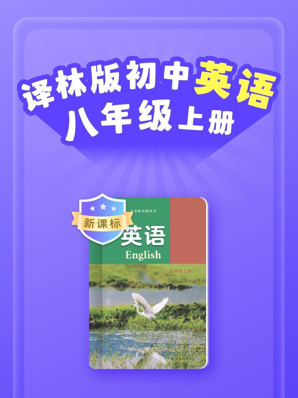 新课标 译林版初中英语八年级上册
